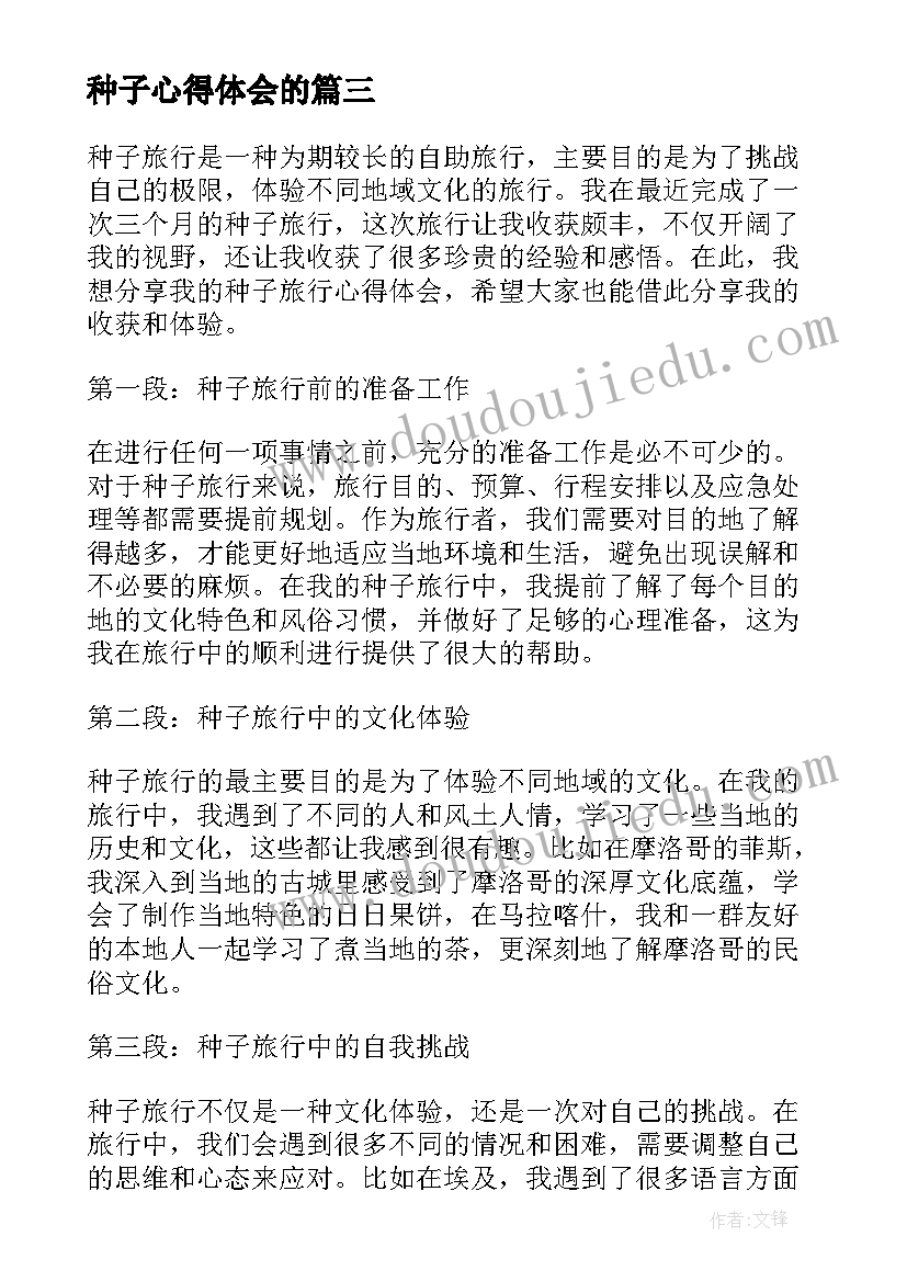 种子心得体会的(模板8篇)