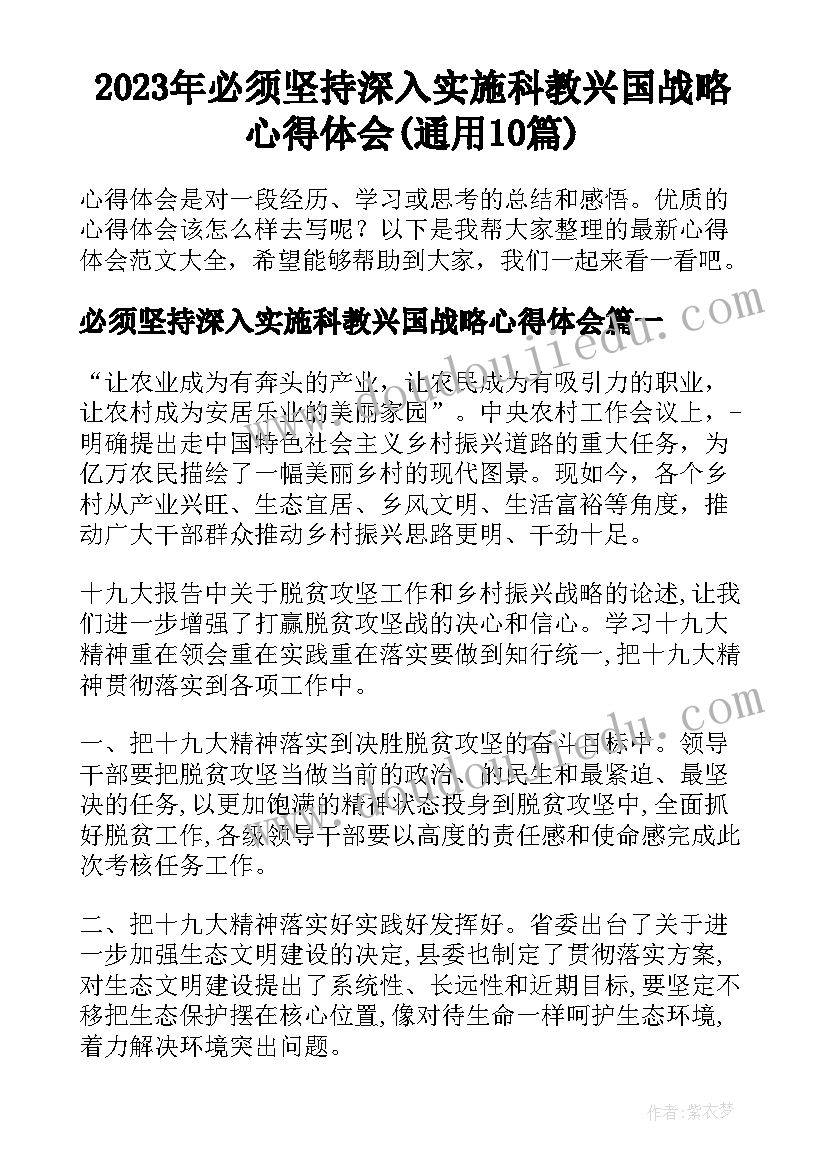 2023年必须坚持深入实施科教兴国战略心得体会(通用10篇)