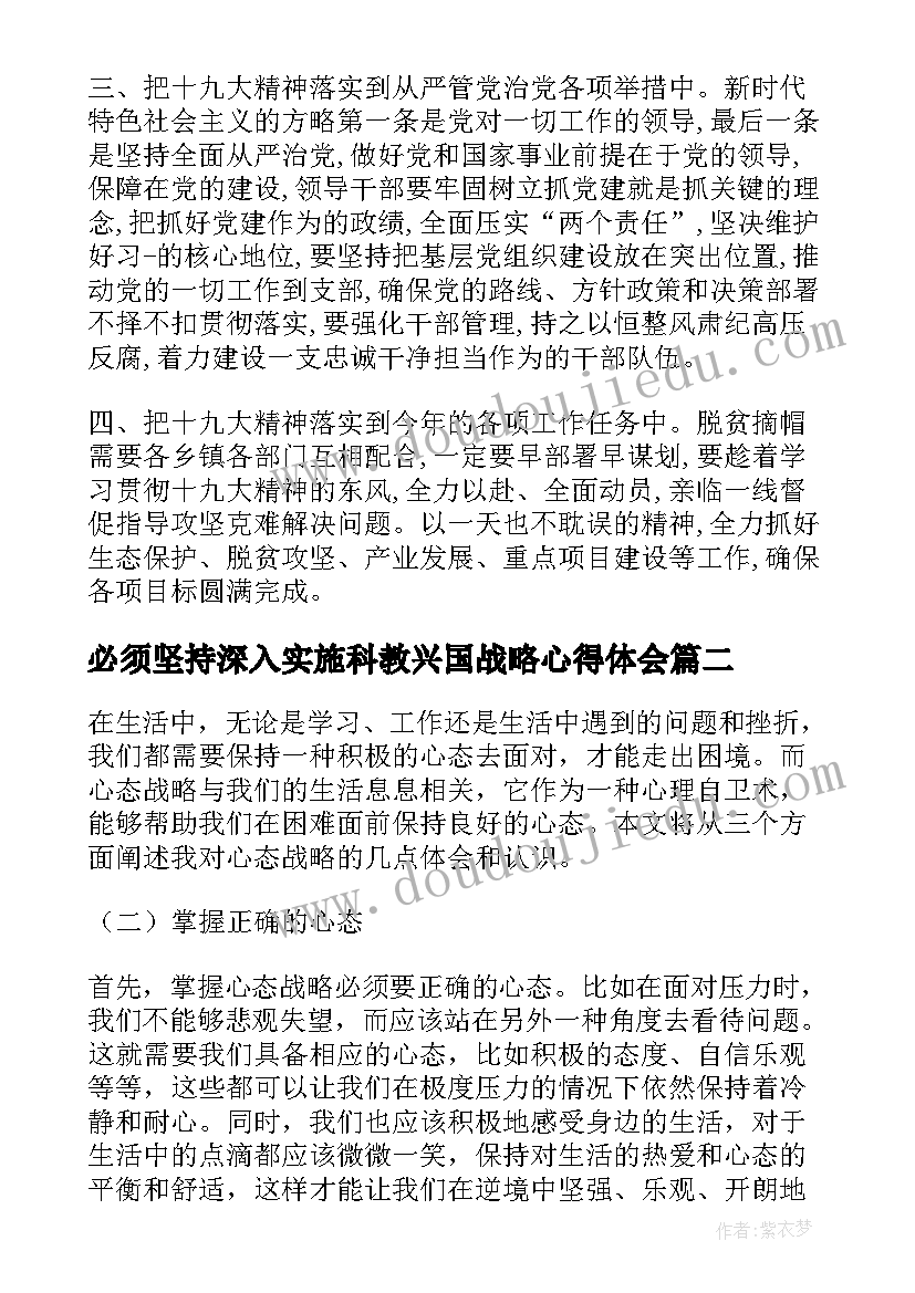 2023年必须坚持深入实施科教兴国战略心得体会(通用10篇)