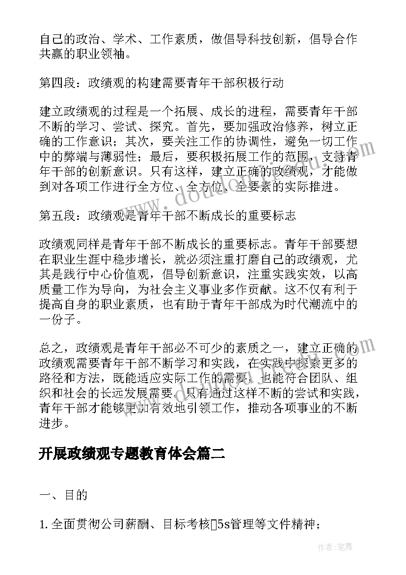 2023年开展政绩观专题教育体会(优质8篇)