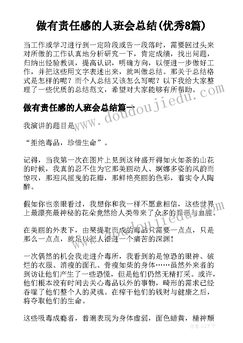 做有责任感的人班会总结(优秀8篇)