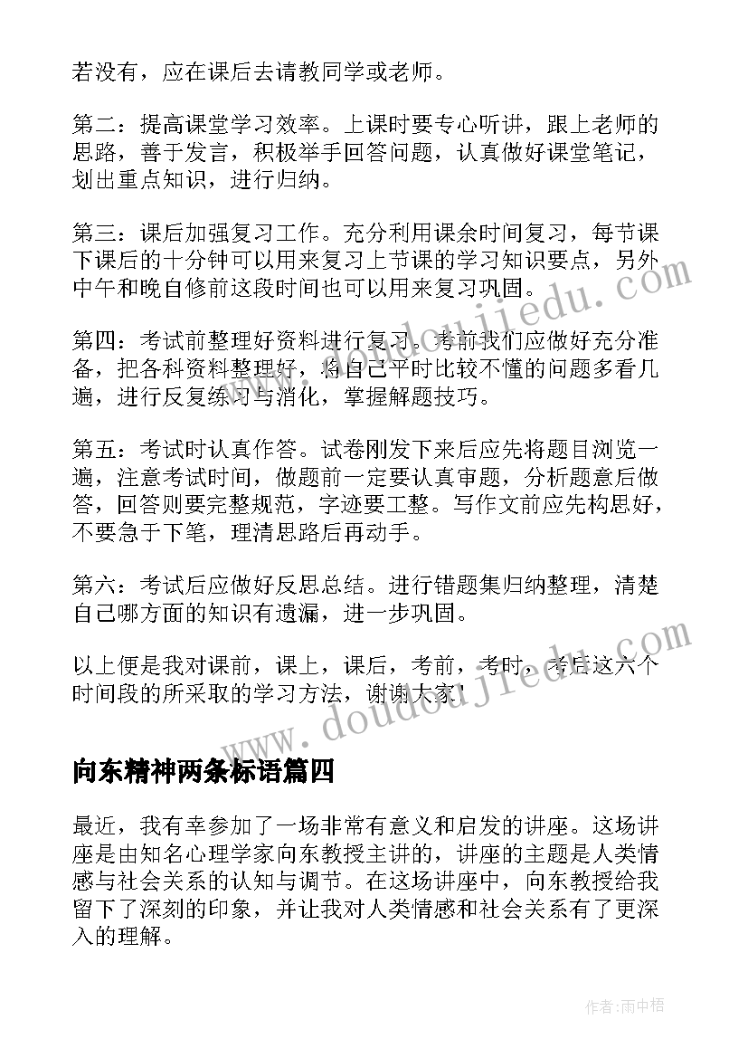 最新向东精神两条标语(精选7篇)