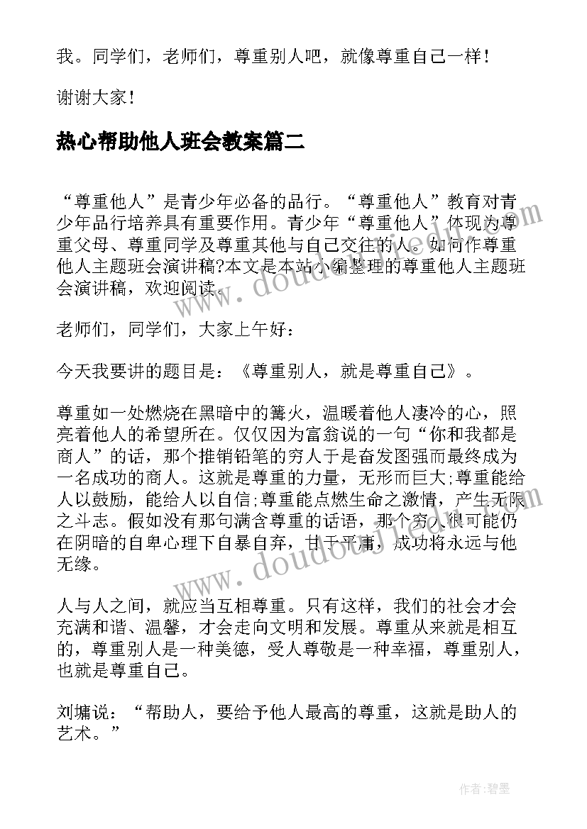 最新热心帮助他人班会教案(精选5篇)