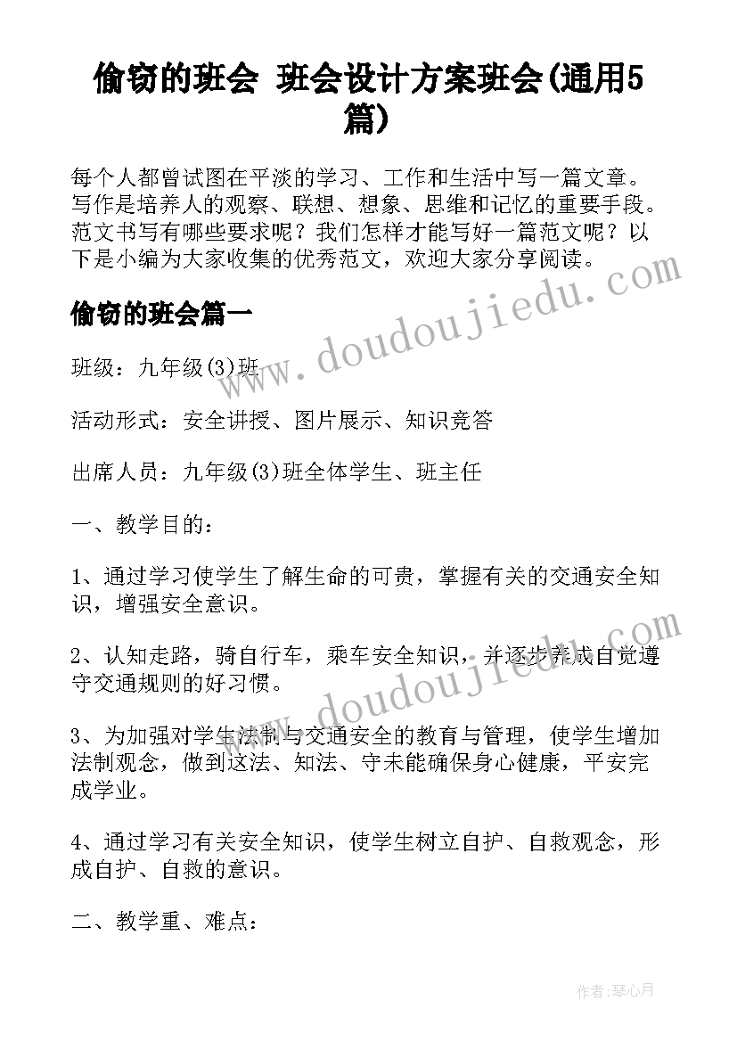 偷窃的班会 班会设计方案班会(通用5篇)