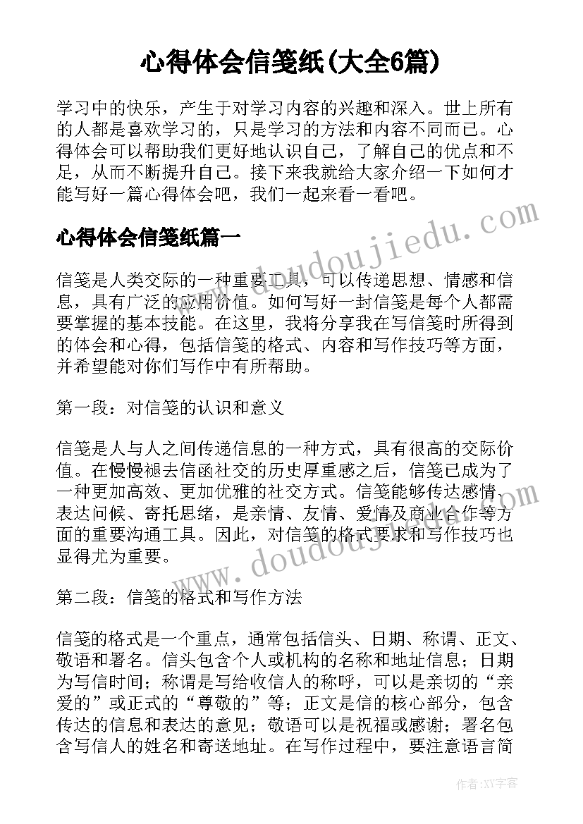 心得体会信笺纸(大全6篇)