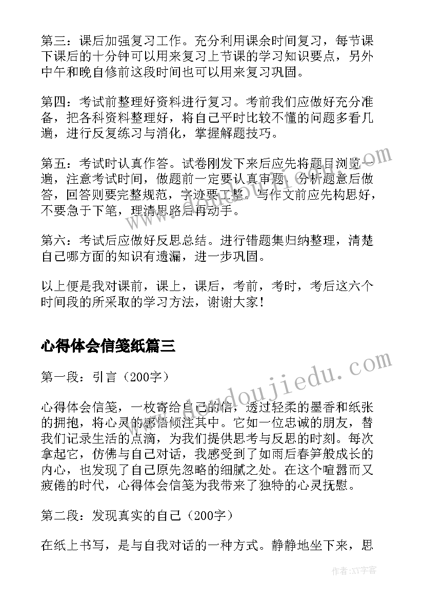 心得体会信笺纸(大全6篇)