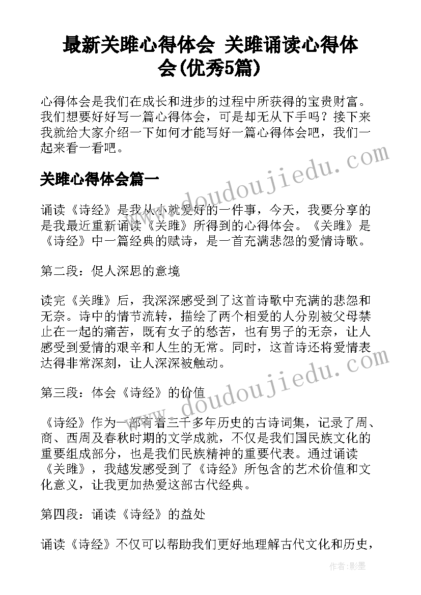 最新关雎心得体会 关雎诵读心得体会(优秀5篇)