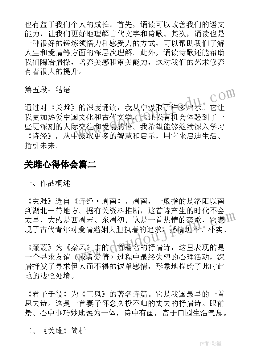 最新关雎心得体会 关雎诵读心得体会(优秀5篇)