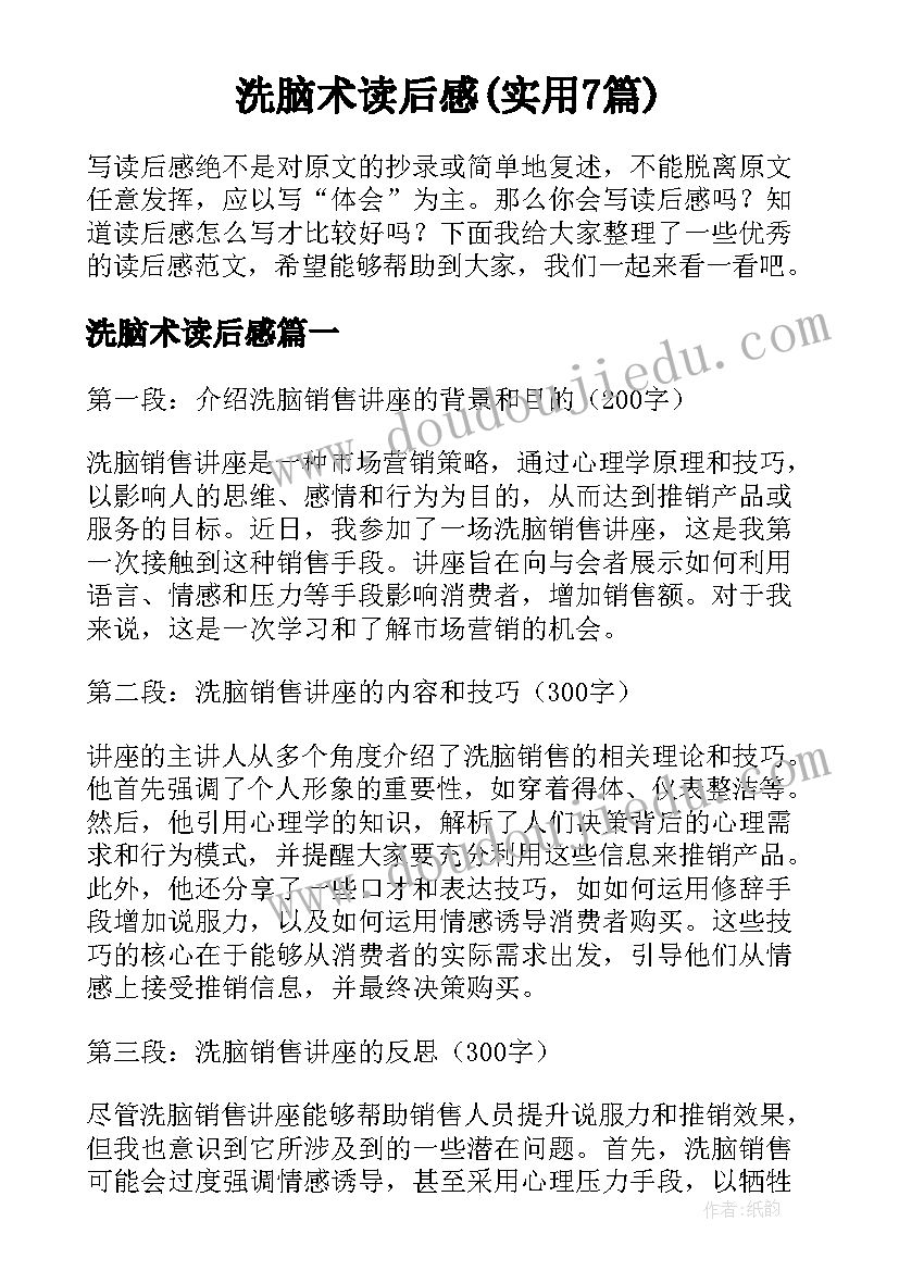 洗脑术读后感(实用7篇)