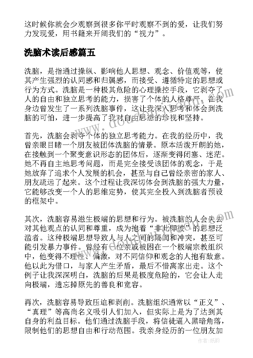 洗脑术读后感(实用7篇)