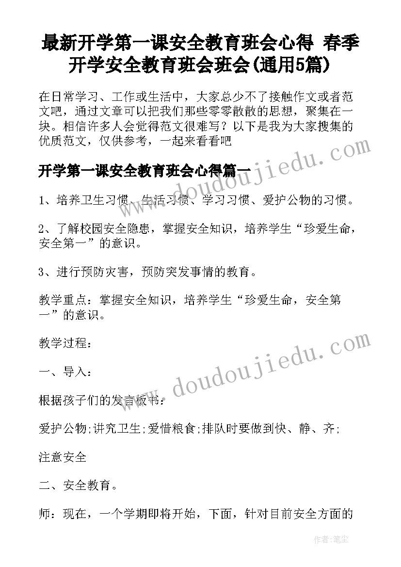 最新开学第一课安全教育班会心得 春季开学安全教育班会班会(通用5篇)