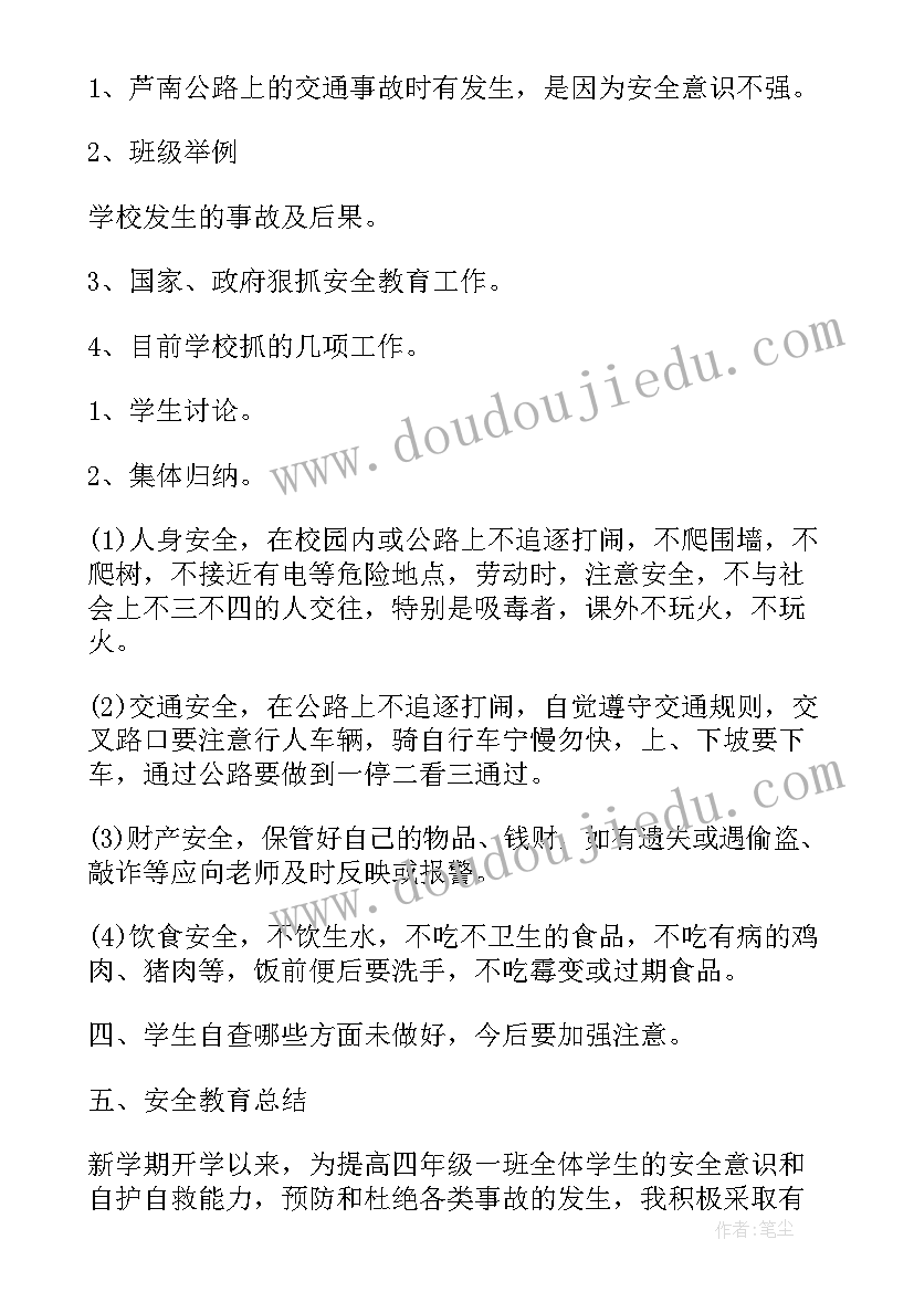 最新开学第一课安全教育班会心得 春季开学安全教育班会班会(通用5篇)