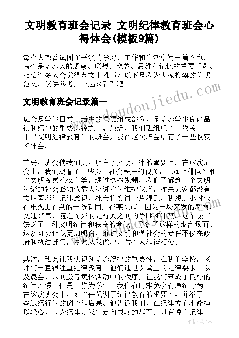 文明教育班会记录 文明纪律教育班会心得体会(模板9篇)