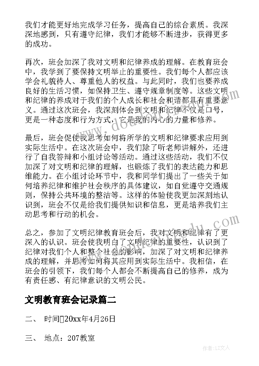 文明教育班会记录 文明纪律教育班会心得体会(模板9篇)