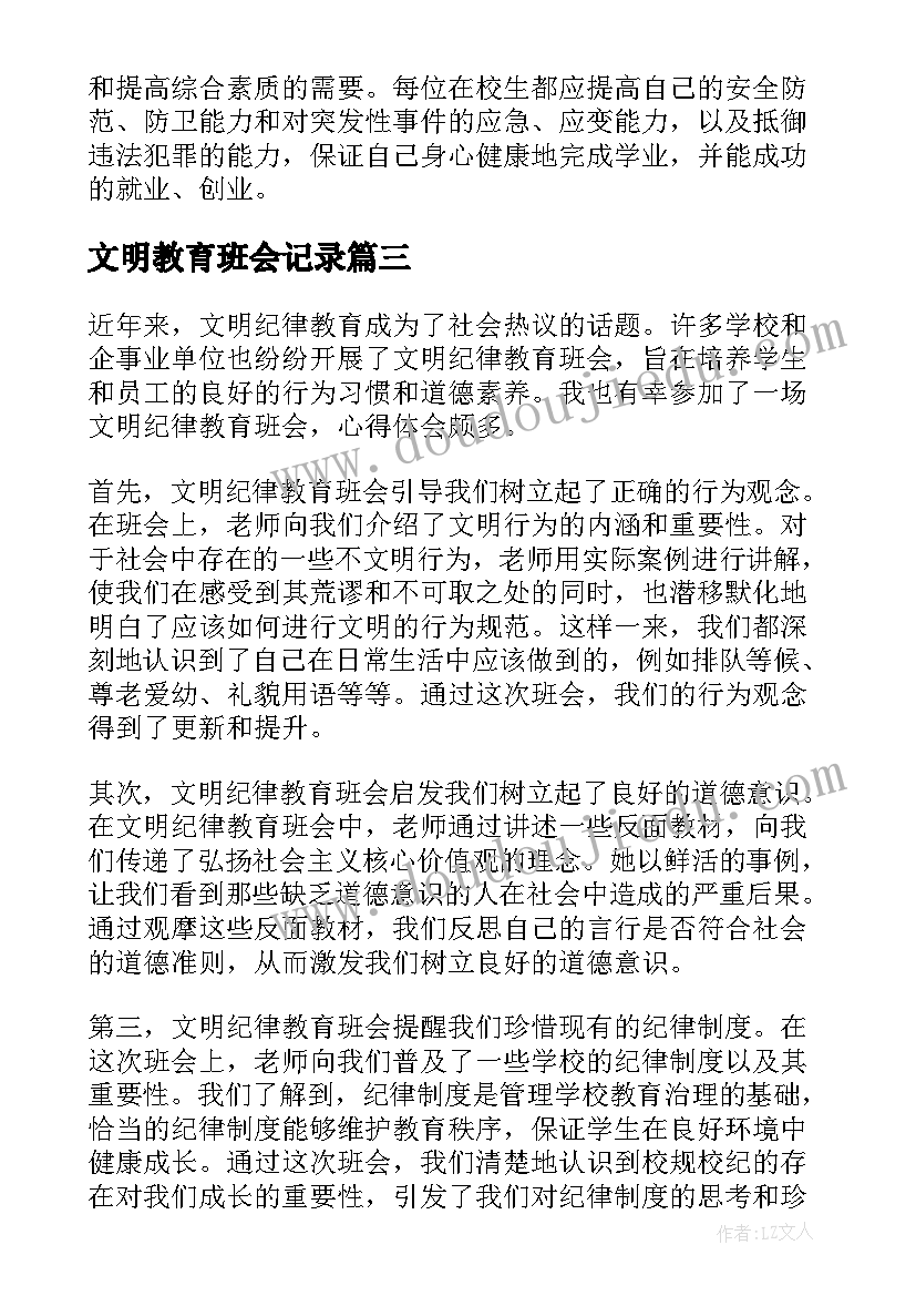 文明教育班会记录 文明纪律教育班会心得体会(模板9篇)