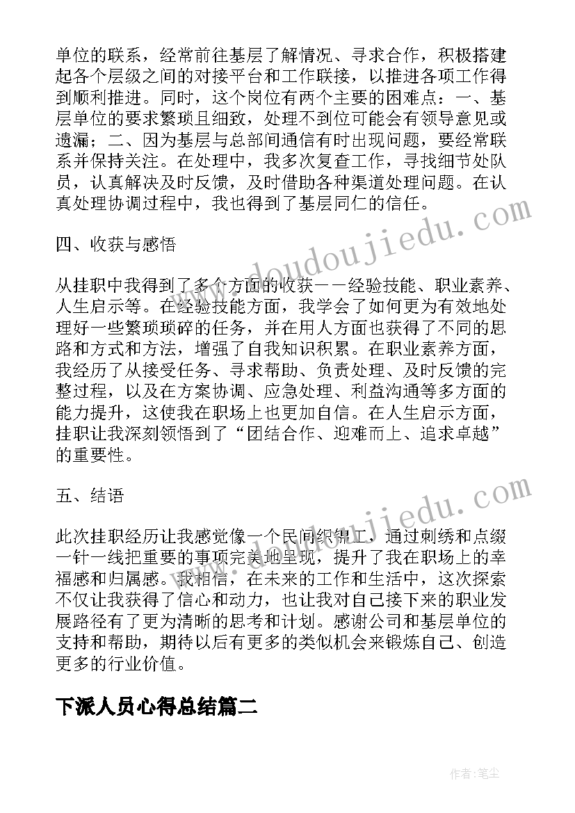 2023年下派人员心得总结(通用5篇)