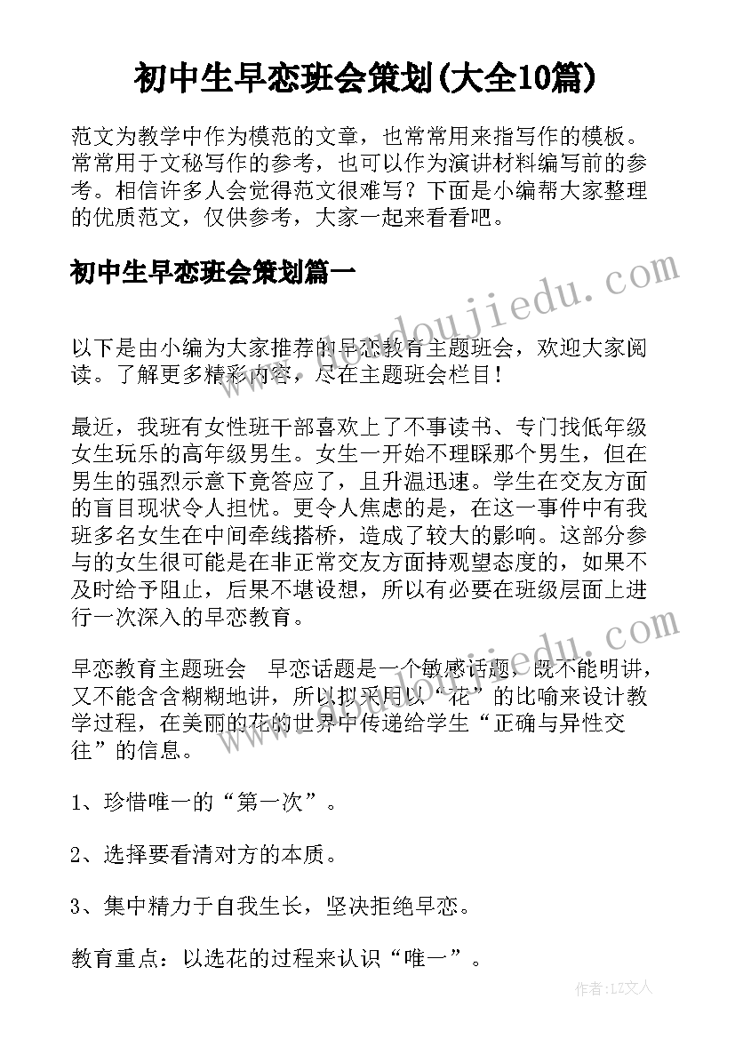 初中生早恋班会策划(大全10篇)