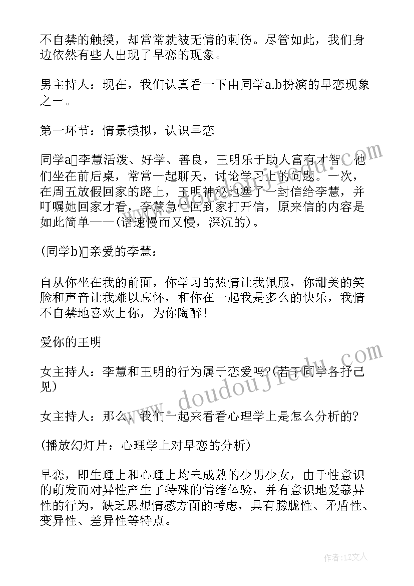 初中生早恋班会策划(大全10篇)