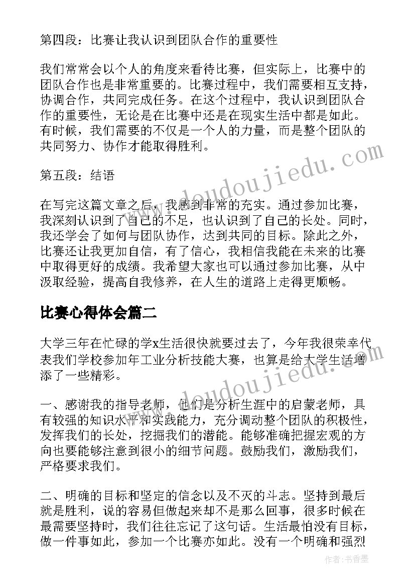 最新比赛心得体会 记比赛心得体会(优质9篇)