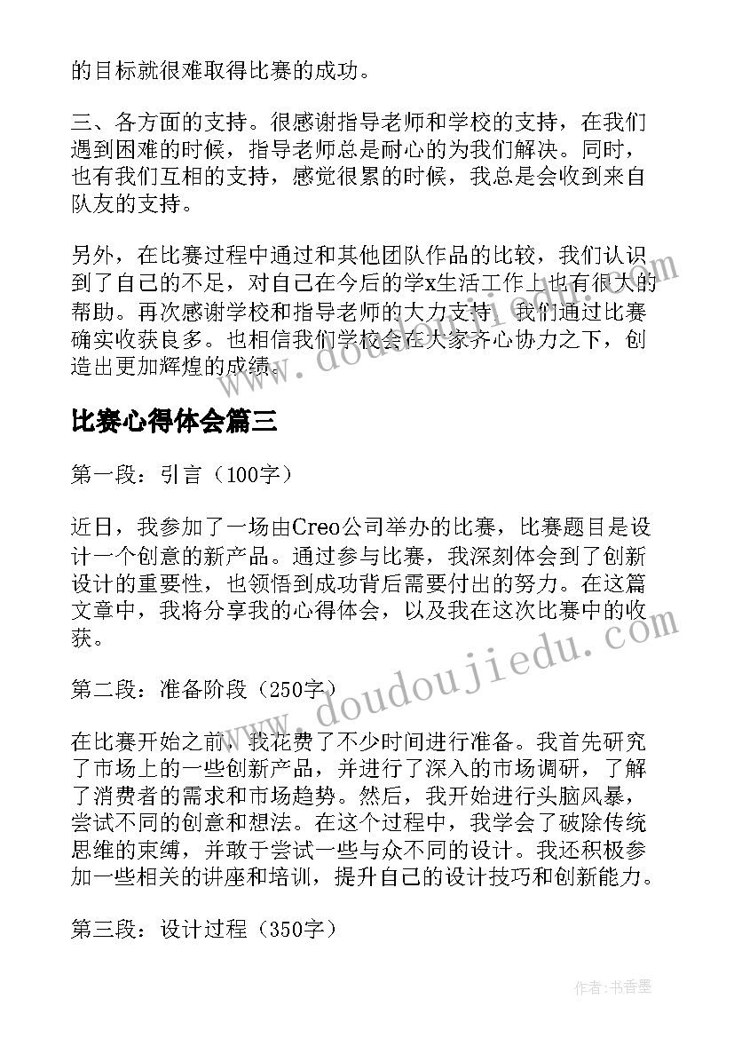 最新比赛心得体会 记比赛心得体会(优质9篇)