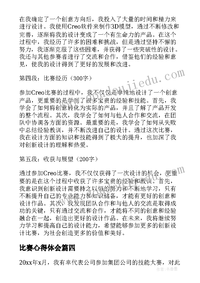 最新比赛心得体会 记比赛心得体会(优质9篇)