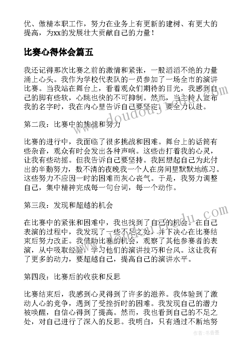 最新比赛心得体会 记比赛心得体会(优质9篇)