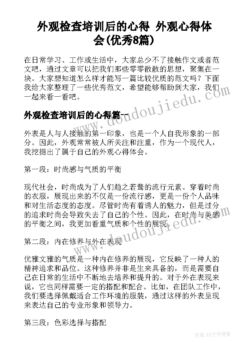 外观检查培训后的心得 外观心得体会(优秀8篇)