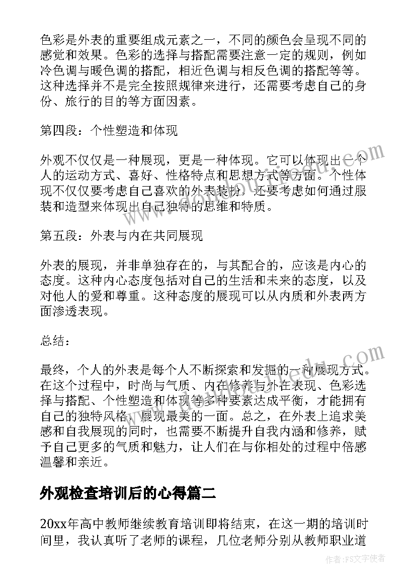 外观检查培训后的心得 外观心得体会(优秀8篇)