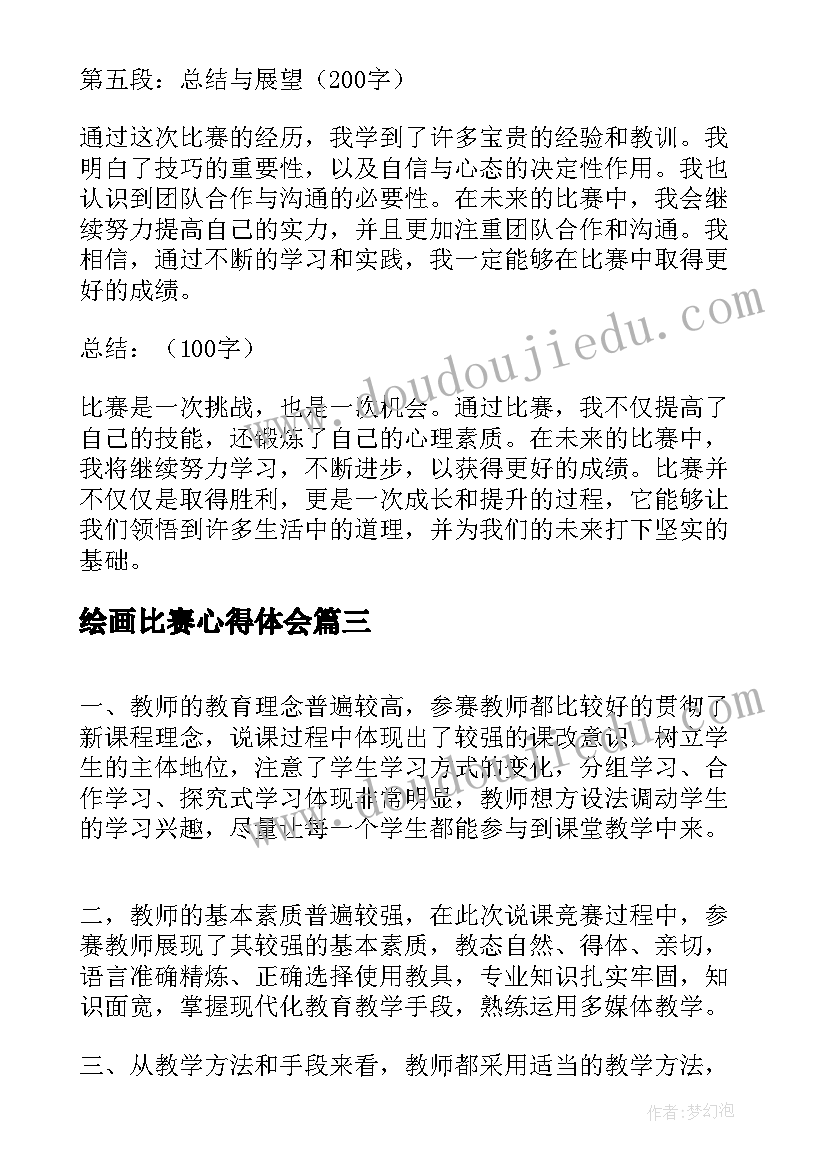 最新绘画比赛心得体会(大全6篇)