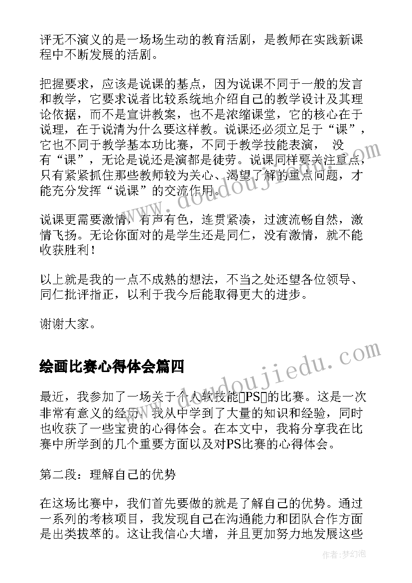 最新绘画比赛心得体会(大全6篇)