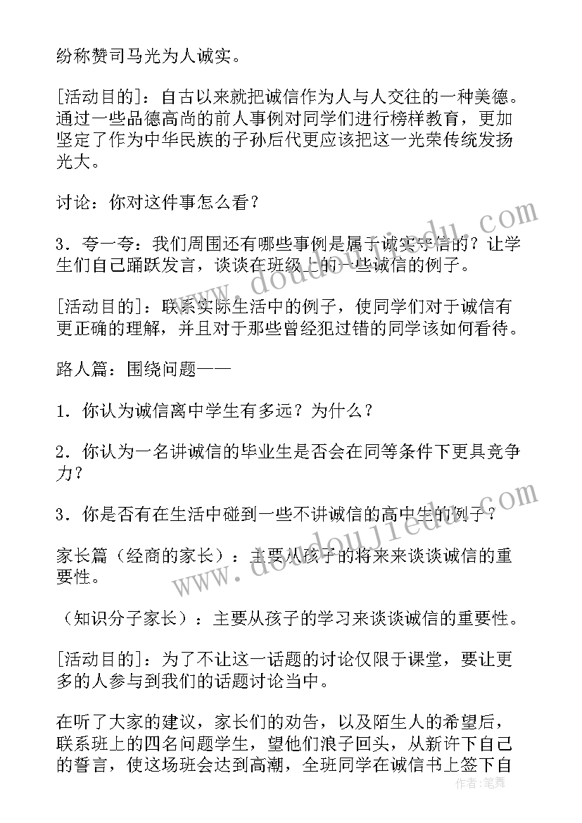 最新诚信伴我成长班会教案 诚信班会教案(通用8篇)