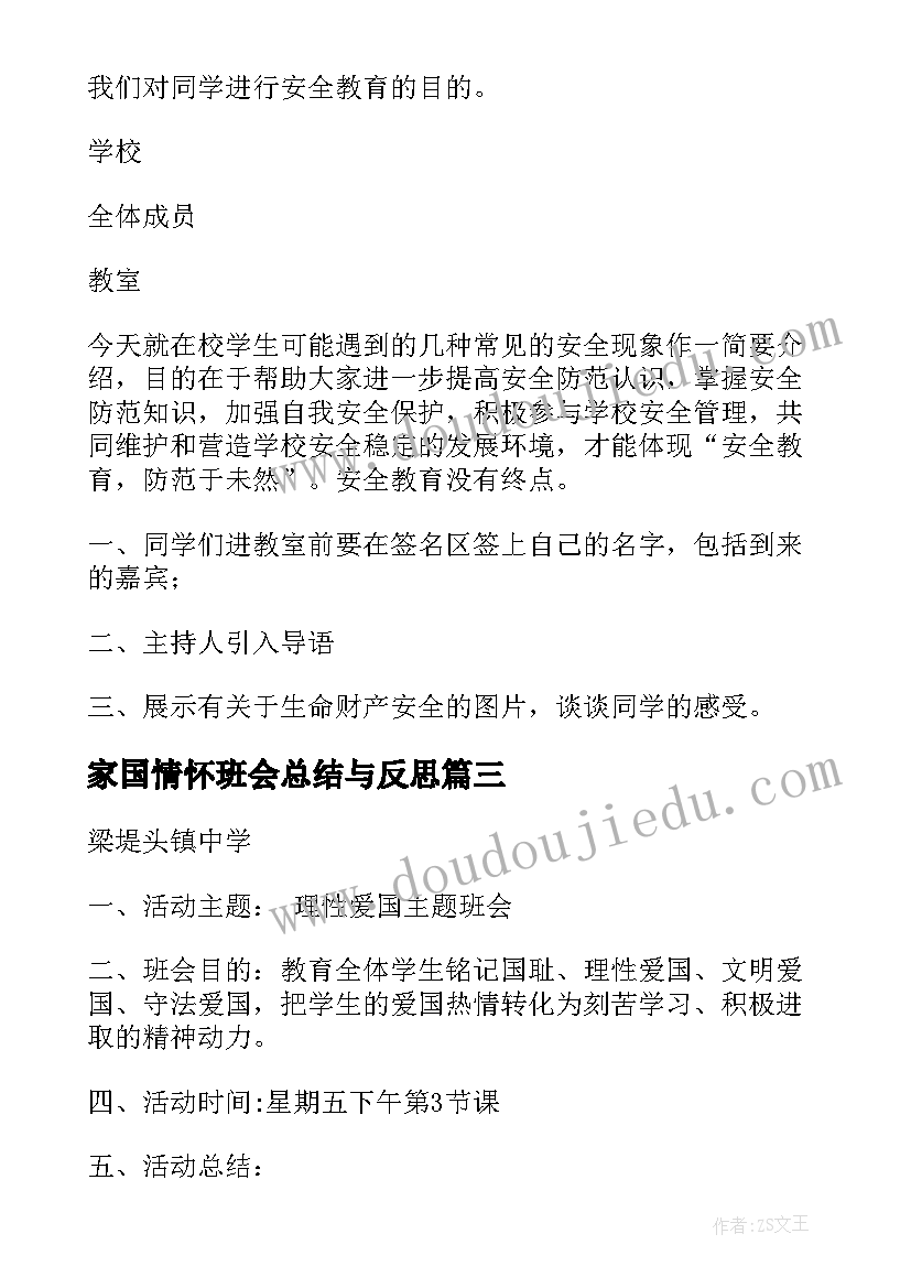 2023年家国情怀班会总结与反思 初中班会方案初中班会总结(大全9篇)