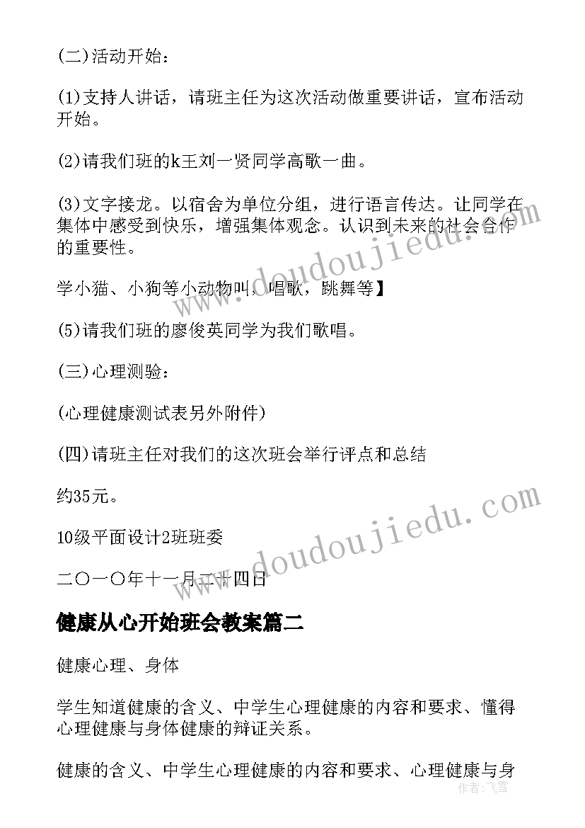 2023年健康从心开始班会教案(模板5篇)