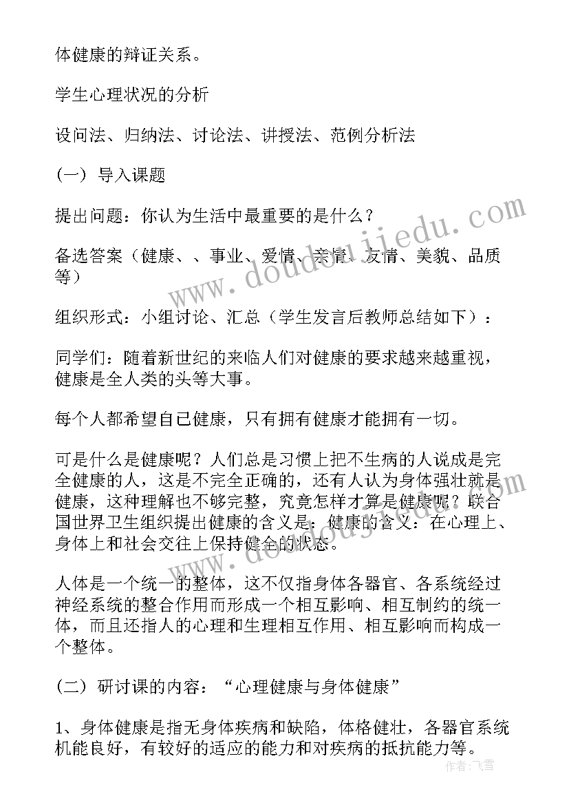 2023年健康从心开始班会教案(模板5篇)