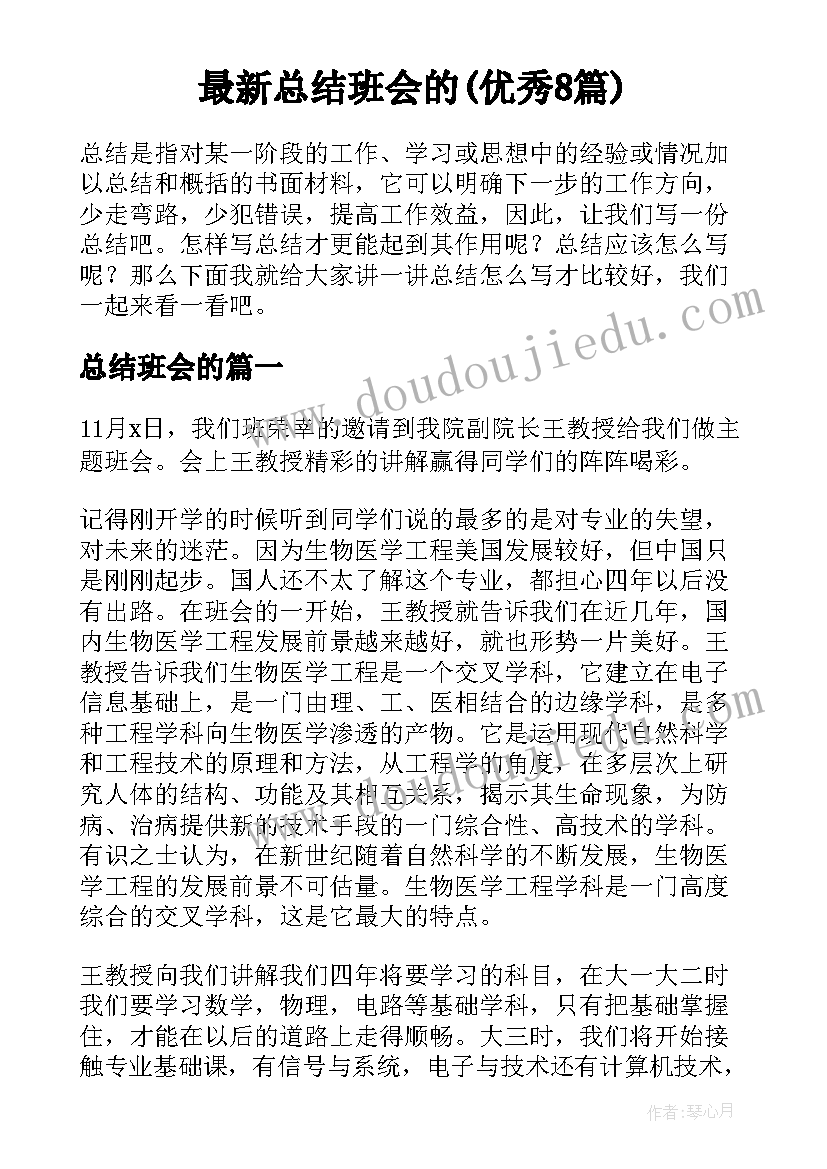 最新总结班会的(优秀8篇)