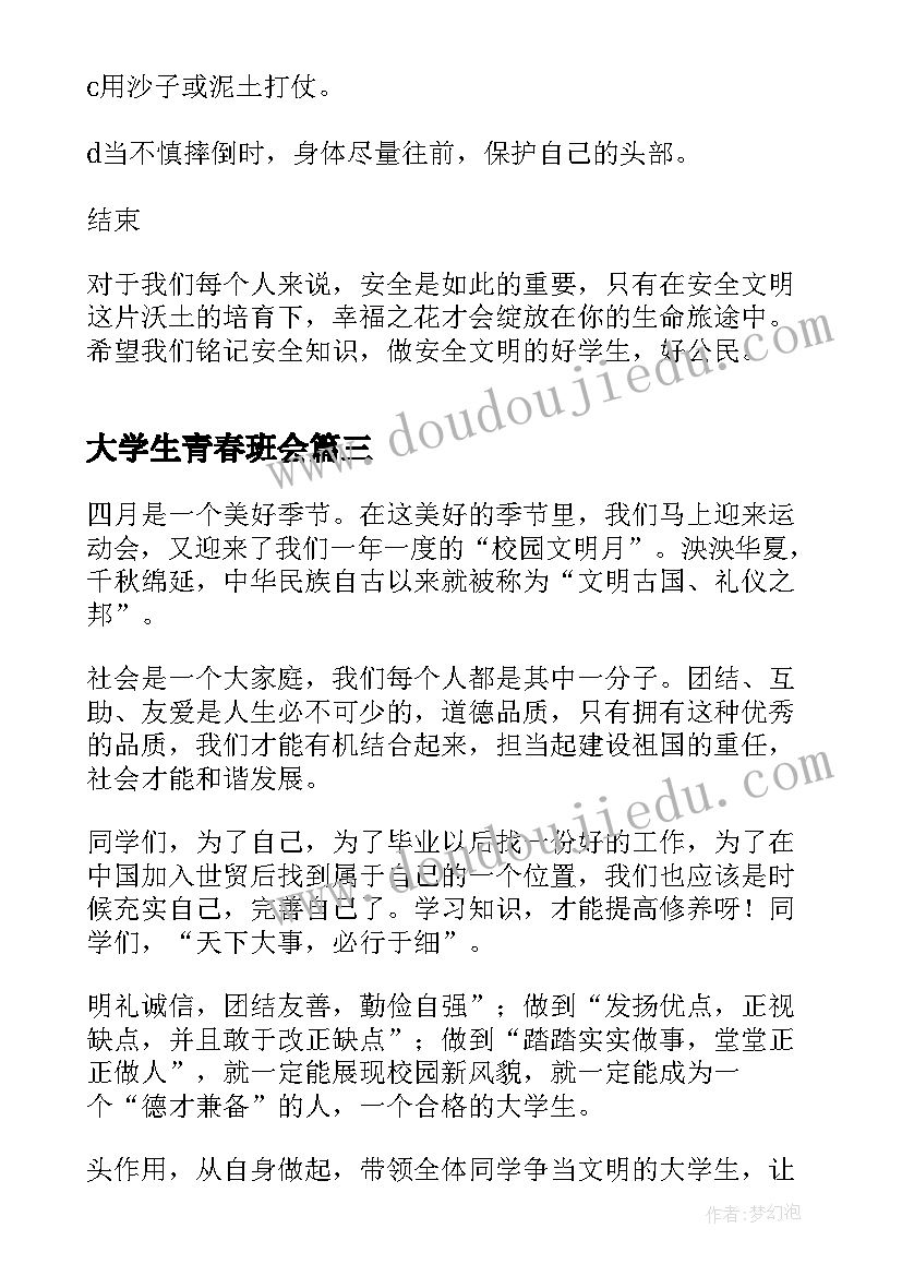 最新大学生青春班会 大学校园安全班会策划书(优秀10篇)