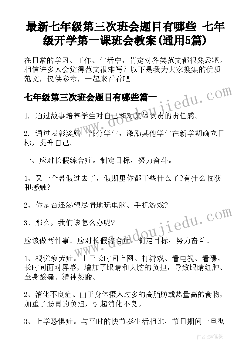 最新七年级第三次班会题目有哪些 七年级开学第一课班会教案(通用5篇)