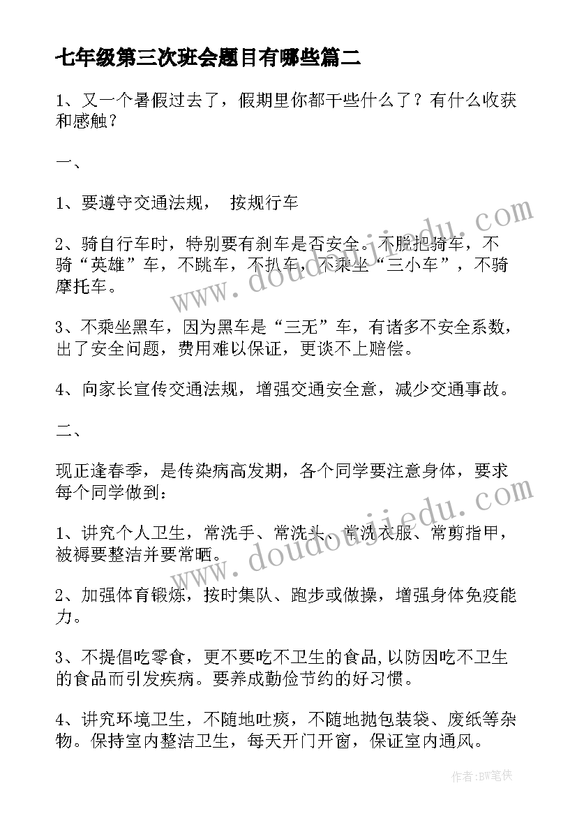 最新七年级第三次班会题目有哪些 七年级开学第一课班会教案(通用5篇)