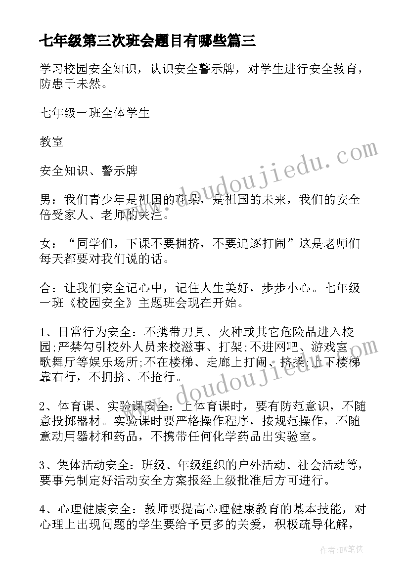 最新七年级第三次班会题目有哪些 七年级开学第一课班会教案(通用5篇)