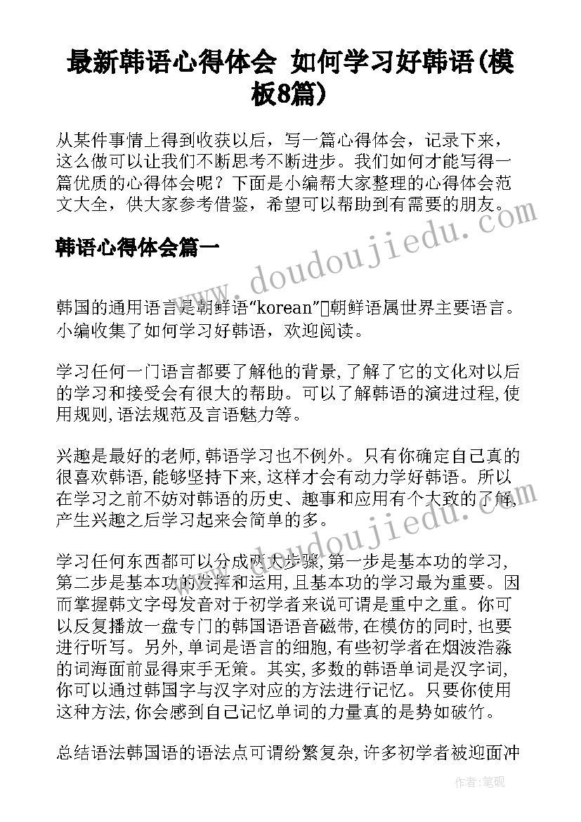 最新韩语心得体会 如何学习好韩语(模板8篇)