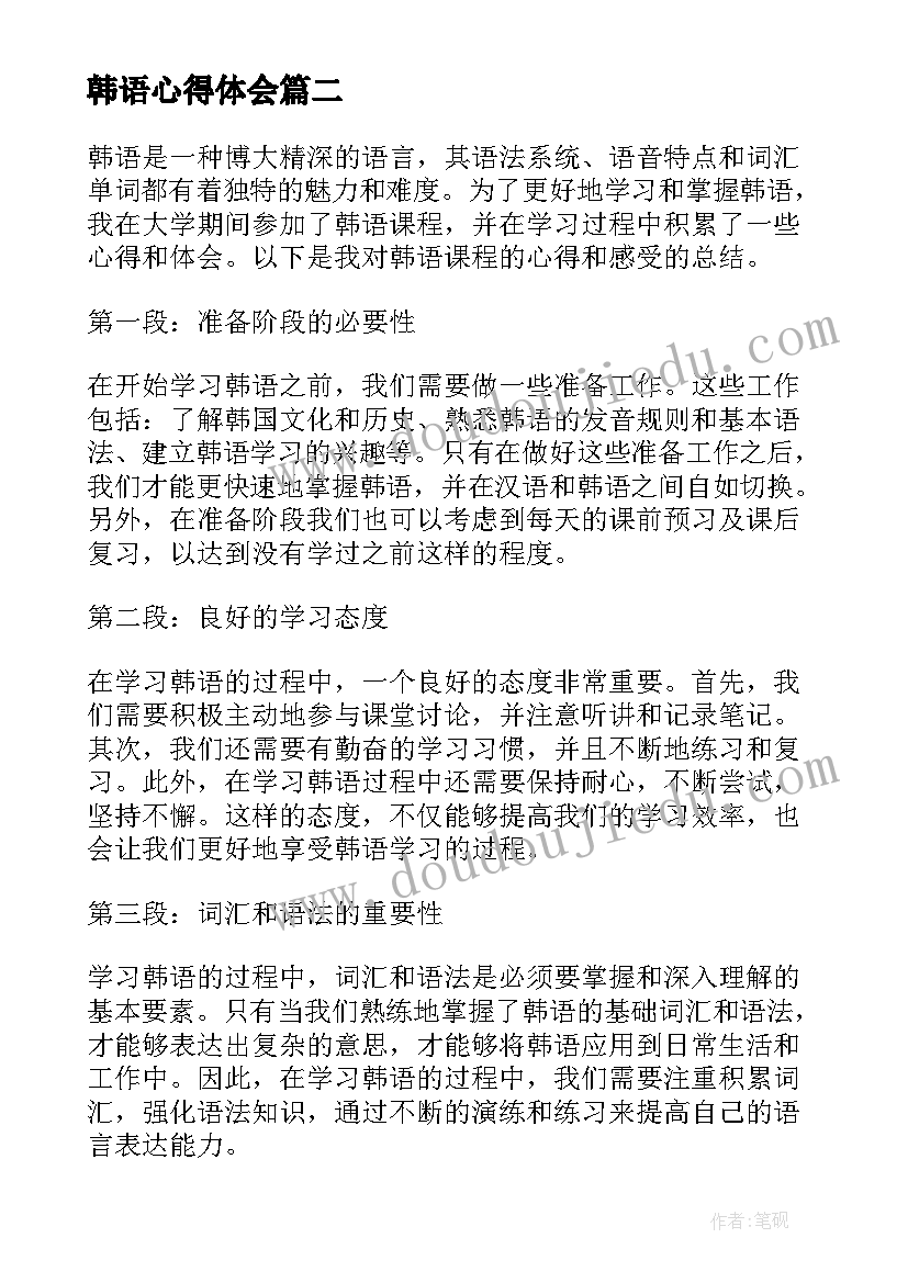 最新韩语心得体会 如何学习好韩语(模板8篇)