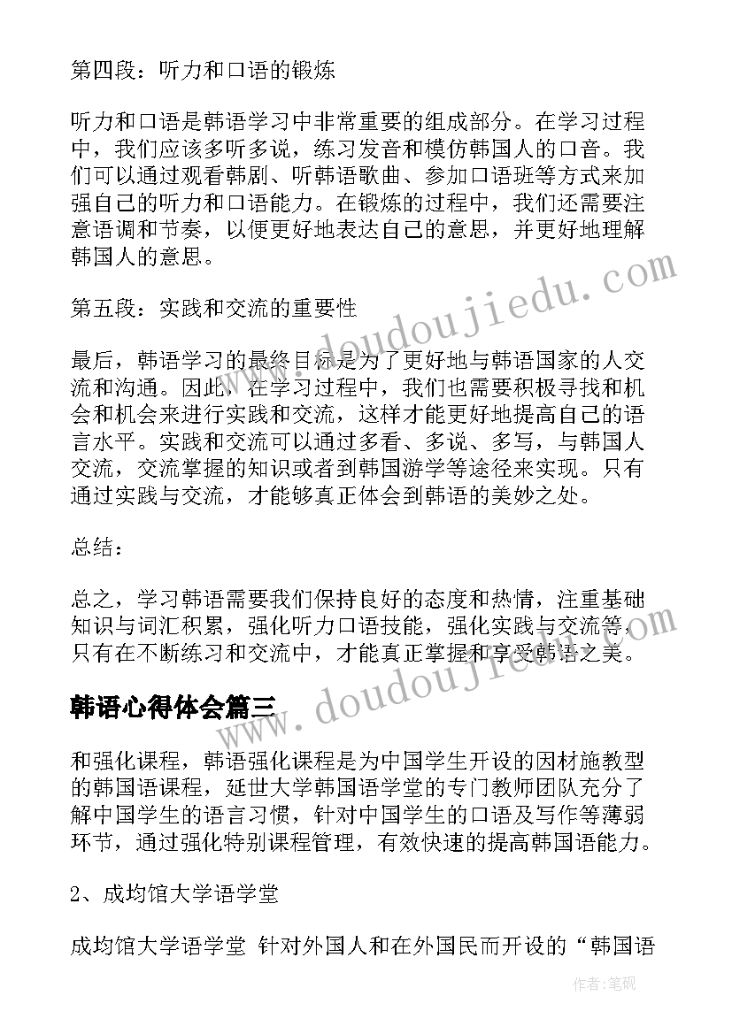 最新韩语心得体会 如何学习好韩语(模板8篇)