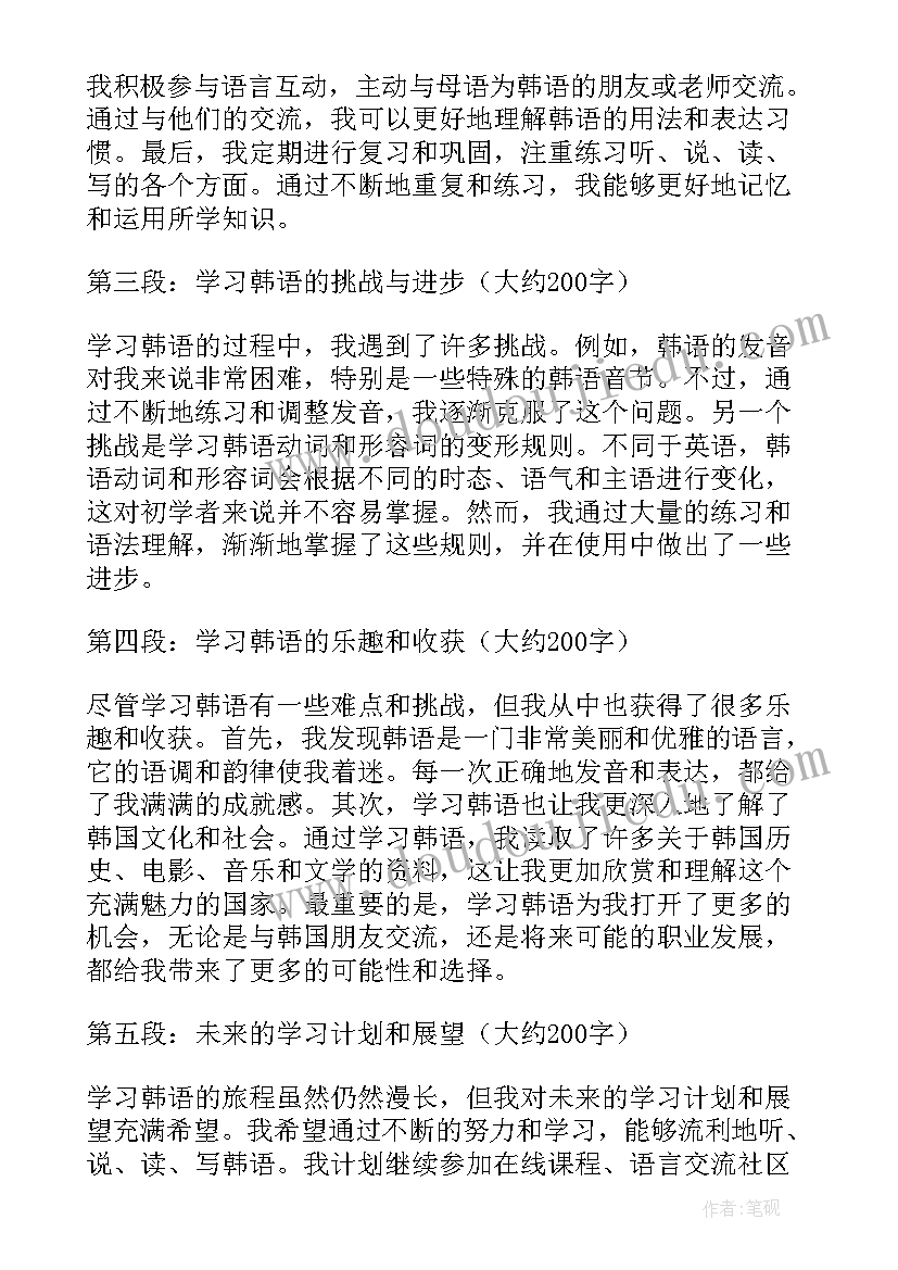 最新韩语心得体会 如何学习好韩语(模板8篇)