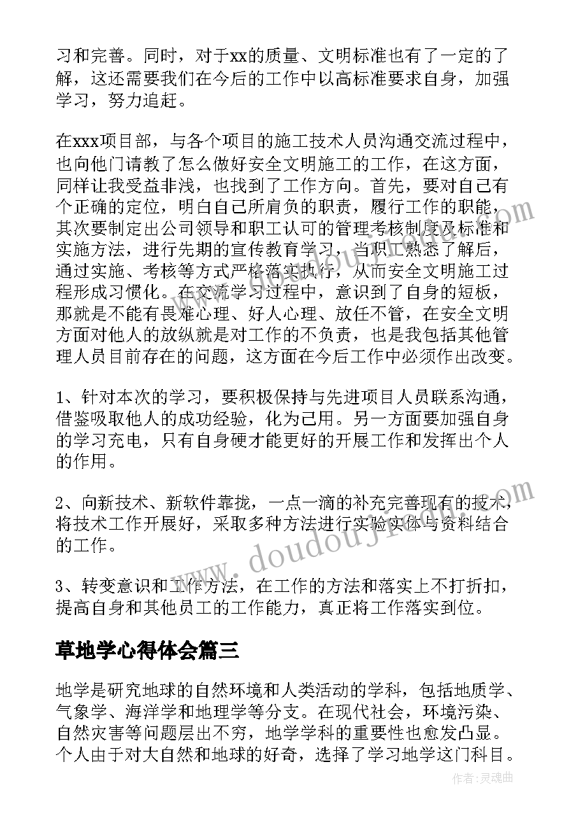 2023年草地学心得体会(模板8篇)