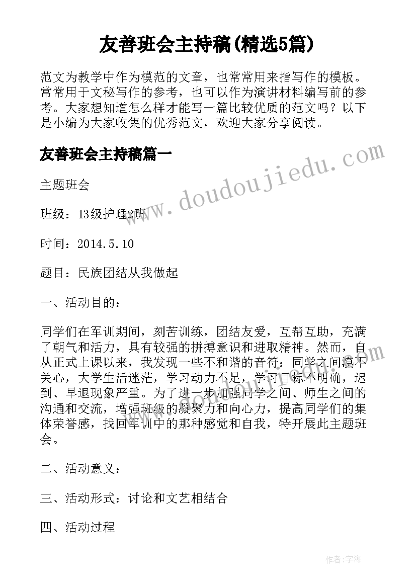 友善班会主持稿(精选5篇)