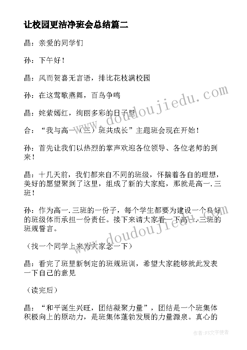 最新让校园更洁净班会总结 校园班会主持稿(通用10篇)