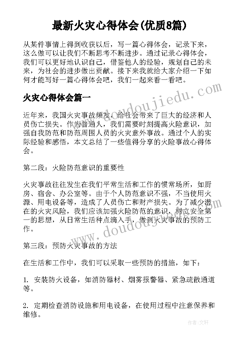 最新火灾心得体会(优质8篇)