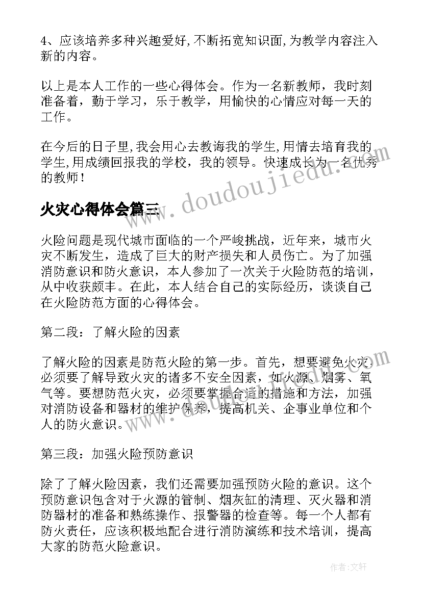 最新火灾心得体会(优质8篇)