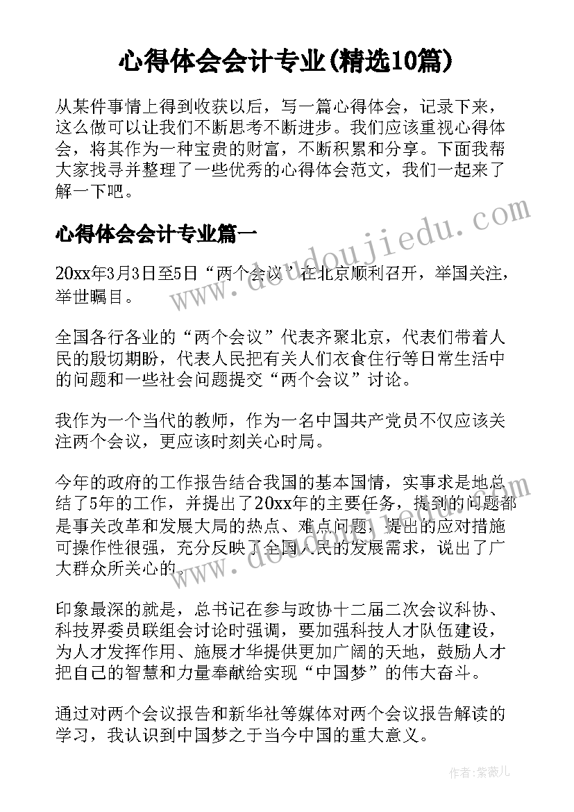 心得体会会计专业(精选10篇)