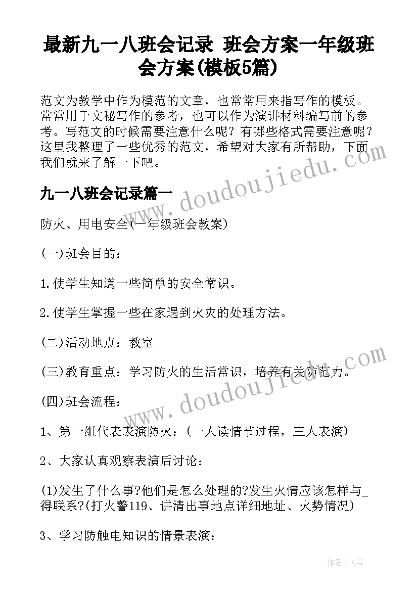 最新九一八班会记录 班会方案一年级班会方案(模板5篇)